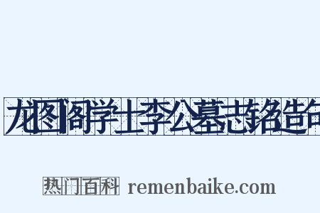 龙图阁学士李公墓志铭造句是什么意思的图片